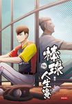 棒球人生賽7th (電子書) - 圖片 1