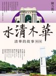 水清木華：清華的故事【增訂版】 (電子書) - 圖片 1