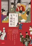 吃一場有趣的宋朝飯局 (電子書) - 圖片 1