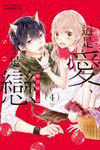 這是愛、不是戀 (4) (電子書) - 圖片 1