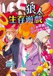 狼人生存遊戲4 (電子書) - 圖片 1