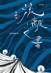 流離之書:跨界移動紀事 (電子書) - 圖片 1