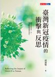 臺灣新冠疫情的衝擊與反思 (電子書) - 圖片 1