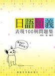 日語類義表現100與問題集 (電子書) - 圖片 1