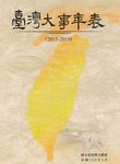 臺灣大事年表(2015-2019) (電子書) - 圖片 1