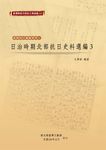 日治時期北部抗日史料選編(3) (電子書) - 圖片 1