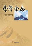 臺灣全志(卷11):財政金融志.銀行與保險篇 (電子書) - 圖片 1