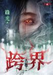 跨界 (電子書) - 圖片 1