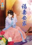 福妻安家 (電子書) - 圖片 1