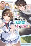 【小說】【好消息】我的不起眼未婚妻在家有夠可愛。 (3) (電子書) - 圖片 1