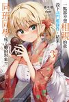 【小說】一點都不想相親的我設下高門檻條件，結果同班同學成了婚約對象!? (3) (電子書) - 圖片 1