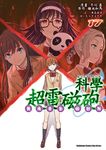 魔法禁書目錄外傳 科學超電磁砲 (17) (電子書) - 圖片 1
