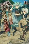【小說】爆肝工程師的異世界狂想曲(21) (電子書) - 圖片 1