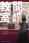 【小說】間諜教室 (5) (電子書) - 圖片 1