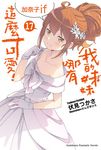 【小說】我的妹妹哪有這麼可愛! (17) (電子書) - 圖片 1