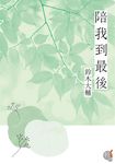 陪我到最後 (電子書) - 圖片 1