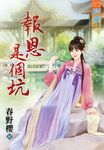 報恩是個坑 (電子書) - 圖片 1