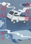 少女的祈禱【一般版】 (電子書) - 圖片 1