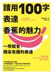 請用100字表達香蕉的魅力 (電子書) - 圖片 1