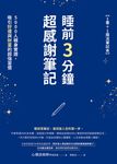 睡前3分鐘超感謝筆記（1書+1魔法筆記本） (電子書) - 圖片 1