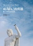 成為自己的英雄 (電子書) - 圖片 1