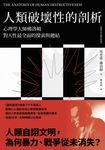 人類破壞性的剖析:心理學大師佛洛姆對人性最全面的探索與總結 (電子書) - 圖片 1