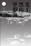 光上黑山,寧靜海 (電子書) - 圖片 1