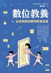 數位教養:記者媽媽的聰明教養提案【附贈兒童專屬《數位小公民養成記》】 (電子書) - 圖片 1