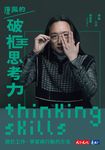 唐鳳的破框思考力 : 關於工作、學習與行動的方法 (電子書) - 圖片 1