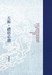 五術:禮俗必讀 (電子書) - 圖片 1
