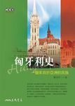 匈牙利史 (電子書) - 圖片 1