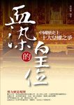 血染的皇位 (電子書) - 圖片 1
