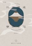 川端康成掌中小說集1 掌の小説 (電子書) - 圖片 1