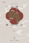川端康成掌中小說集2 掌の小説 (電子書) - 圖片 1