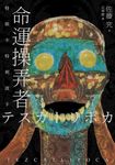 命運操弄者:特斯卡特利波卡(2021年直木賞、山本周五郎賞雙冠王) (電子書) - 圖片 1