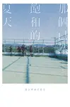 那個已然飽和的夏天。 (電子書) - 圖片 1