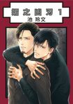 媚之凶刃(01) (電子書) - 圖片 1