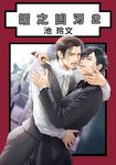 媚之凶刃(02) (電子書) - 圖片 1