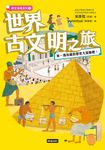 世界古文明之旅 (電子書) - 圖片 1
