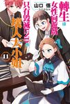【小說版】轉生成女性向遊戲只有毀滅END的壞人大小姐(11) (電子書) - 圖片 1