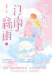 汀南絲雨(下) (電子書) - 圖片 1