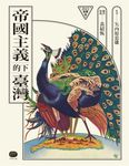 帝國主義下的臺灣(2022新譯版) (電子書) - 圖片 1