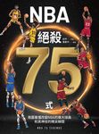 NBA絕殺75式（附NBA手繪球星書衣海報） (電子書) - 圖片 1