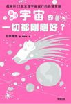 為什麼宇宙的一切都剛剛好？ (電子書) - 圖片 1