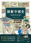 圖解中國史-商貿的故事- (電子書) - 圖片 1