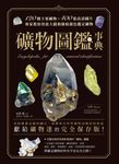 礦物圖鑑事典 (電子書) - 圖片 1