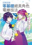 自學首選!零基礎絕美角色電繪技法 (電子書) - 圖片 1