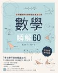 數學瞬解60 (電子書) - 圖片 1