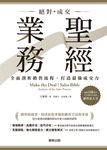 絕對成交!業務聖經 (電子書) - 圖片 1