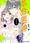 本命男神上門告白! (5) (電子書) - 圖片 1